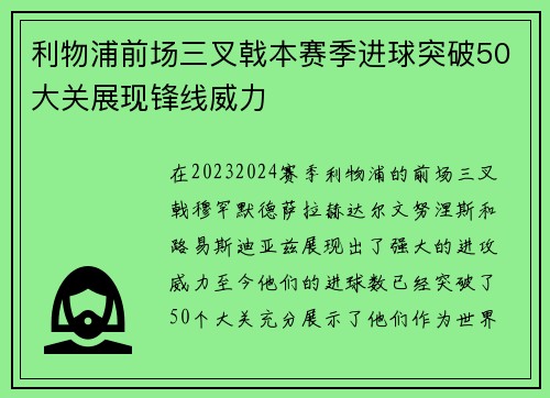 利物浦前场三叉戟本赛季进球突破50大关展现锋线威力 利物浦前场三叉戟本赛季进球突破50大关展现锋线威力