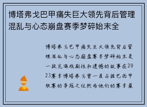 博塔弗戈巴甲痛失巨大领先背后管理混乱与心态崩盘赛季梦碎始末全 博塔弗戈巴甲痛失巨大领先背后管理混乱与心态崩盘赛季梦碎始末全