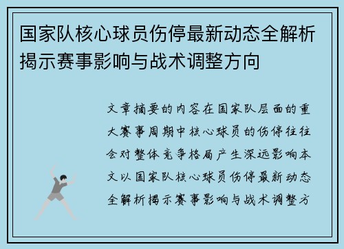 国家队核心球员伤停最新动态全解析揭示赛事影响与战术调整方向 国家队核心球员伤停最新动态全解析揭示赛事影响与战术调整方向