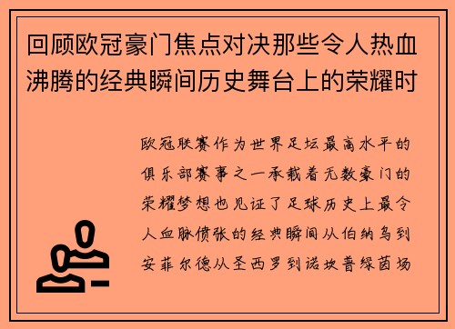 回顾欧冠豪门焦点对决那些令人热血沸腾的经典瞬间历史舞台上的荣耀时刻 回顾欧冠豪门焦点对决那些令人热血沸腾的经典瞬间历史舞台上的荣耀时刻