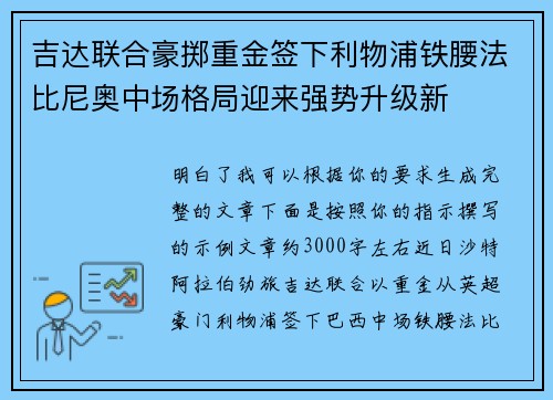 吉达联合豪掷重金签下利物浦铁腰法比尼奥中场格局迎来强势升级新 吉达联合豪掷重金签下利物浦铁腰法比尼奥中场格局迎来强势升级新