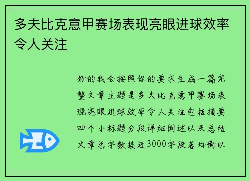 多夫比克意甲赛场表现亮眼进球效率令人关注 多夫比克意甲赛场表现亮眼进球效率令人关注