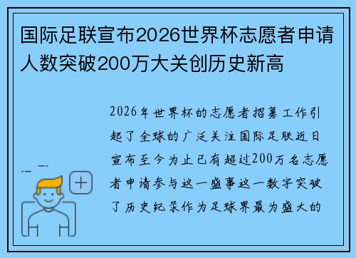 国际足联宣布2026世界杯志愿者申请人数突破200万大关创历史新高 国际足联宣布2026世界杯志愿者申请人数突破200万大关创历史新高
