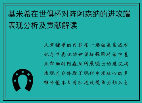 基米希在世俱杯对阵阿森纳的进攻端表现分析及贡献解读 基米希在世俱杯对阵阿森纳的进攻端表现分析及贡献解读