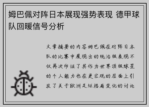 姆巴佩对阵日本展现强势表现 德甲球队回暖信号分析 姆巴佩对阵日本展现强势表现 德甲球队回暖信号分析