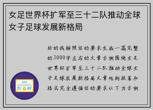 女足世界杯扩军至三十二队推动全球女子足球发展新格局 女足世界杯扩军至三十二队推动全球女子足球发展新格局