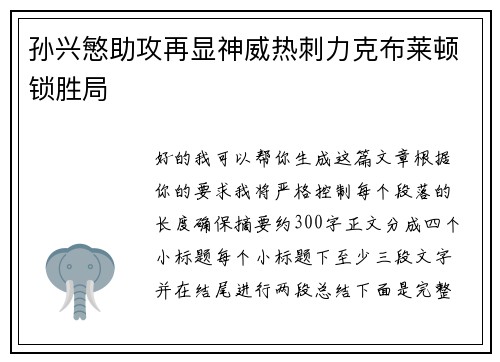 孙兴慜助攻再显神威热刺力克布莱顿锁胜局 孙兴慜助攻再显神威热刺力克布莱顿锁胜局