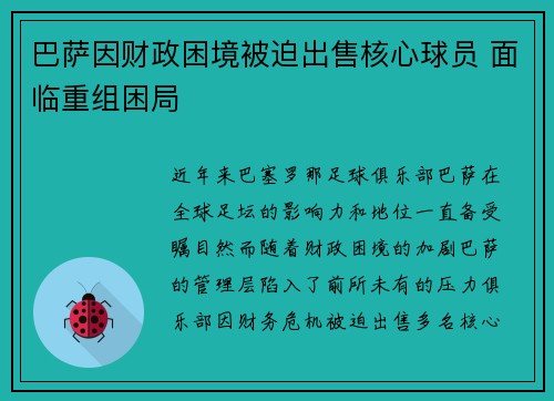 巴萨因财政困境被迫出售核心球员 面临重组困局