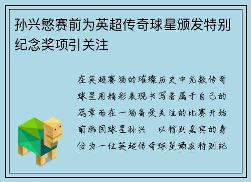 孙兴慜赛前为英超传奇球星颁发特别纪念奖项引关注 孙兴慜赛前为英超传奇球星颁发特别纪念奖项引关注