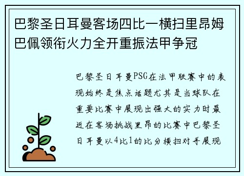 巴黎圣日耳曼客场四比一横扫里昂姆巴佩领衔火力全开重振法甲争冠
