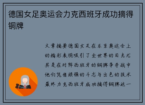 德国女足奥运会力克西班牙成功摘得铜牌