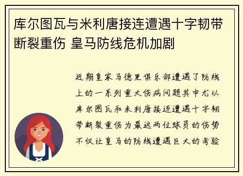 库尔图瓦与米利唐接连遭遇十字韧带断裂重伤 皇马防线危机加剧 库尔图瓦与米利唐接连遭遇十字韧带断裂重伤 皇马防线危机加剧