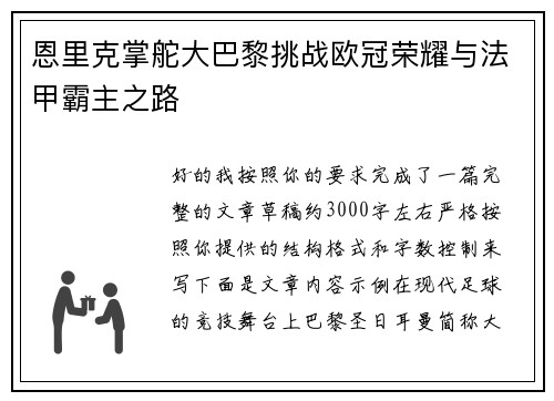 恩里克掌舵大巴黎挑战欧冠荣耀与法甲霸主之路 恩里克掌舵大巴黎挑战欧冠荣耀与法甲霸主之路