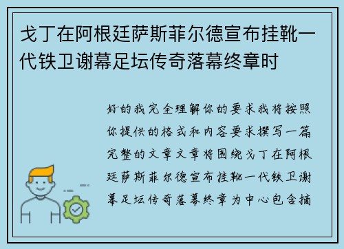 戈丁在阿根廷萨斯菲尔德宣布挂靴一代铁卫谢幕足坛传奇落幕终章时 戈丁在阿根廷萨斯菲尔德宣布挂靴一代铁卫谢幕足坛传奇落幕终章时