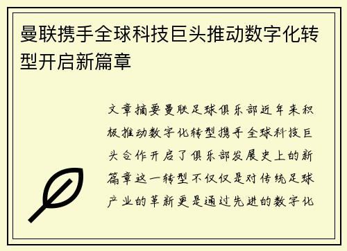 曼联携手全球科技巨头推动数字化转型开启新篇章
